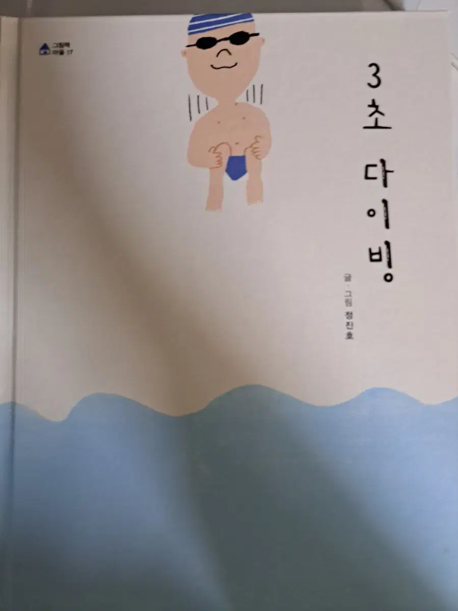 그림책 3초 다이빙