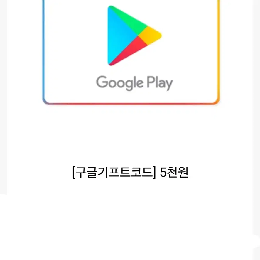 구글기프트카드 5천원