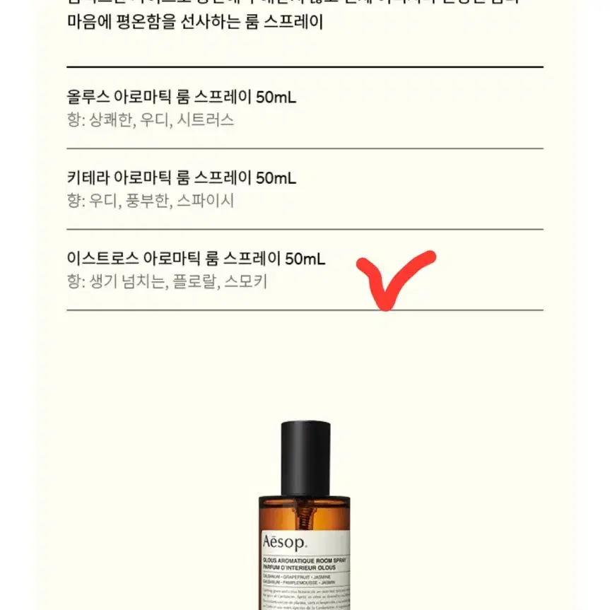 이솝 이스트로스 아로마틱 룸 스프레이 / 콤팩트 50ml