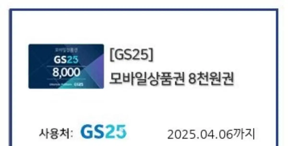 Gs25 8천원 깊티