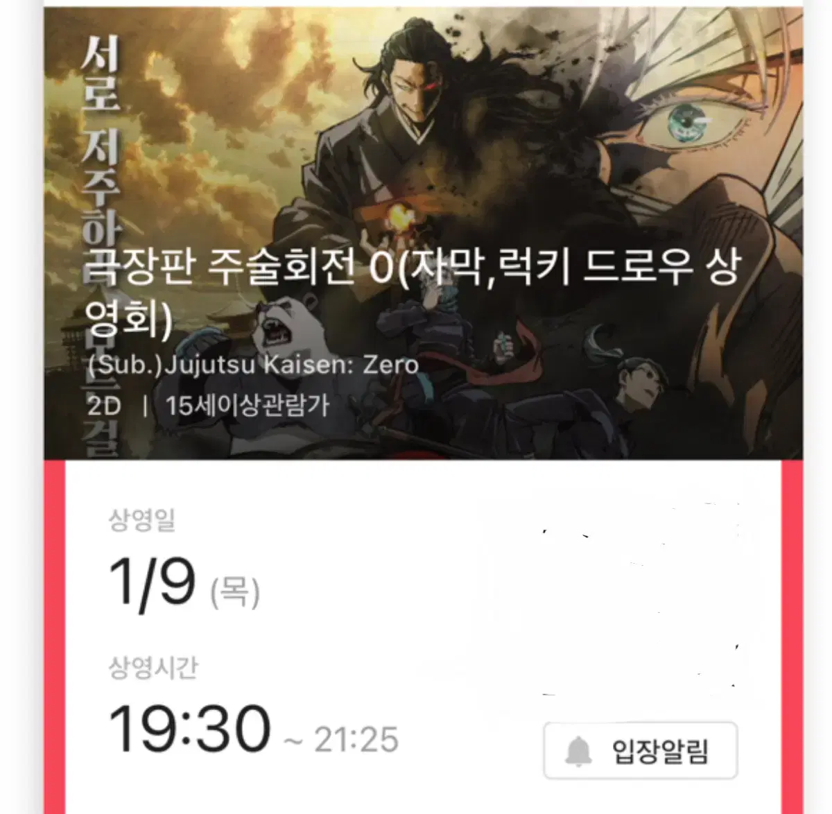 CGV 주술회전0 영화티켓 양도(홍대)