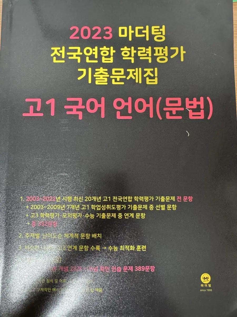 2023년도 마더텅 고1 국어언어 (문법) 문제집 팔아요:)