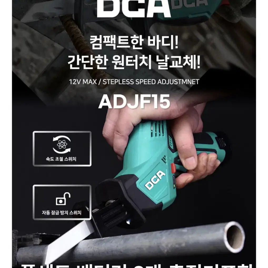 DCA코리아 12V 충전 컴팩트 컷소기 ADJF15EK [풀세트]