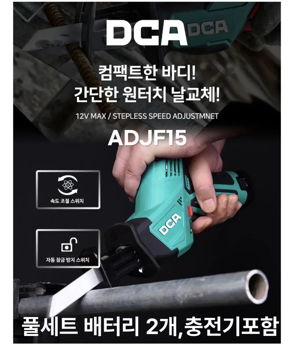 DCA코리아 12V 충전 컴팩트 컷소기 ADJF15EK [풀세트]