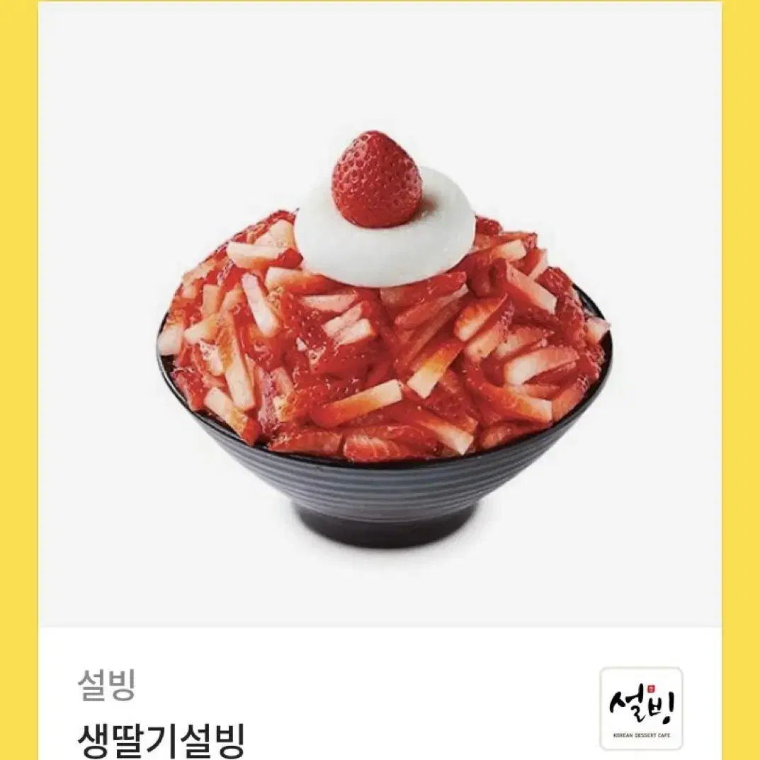 설빙 딸기빙수 급처 가격최저