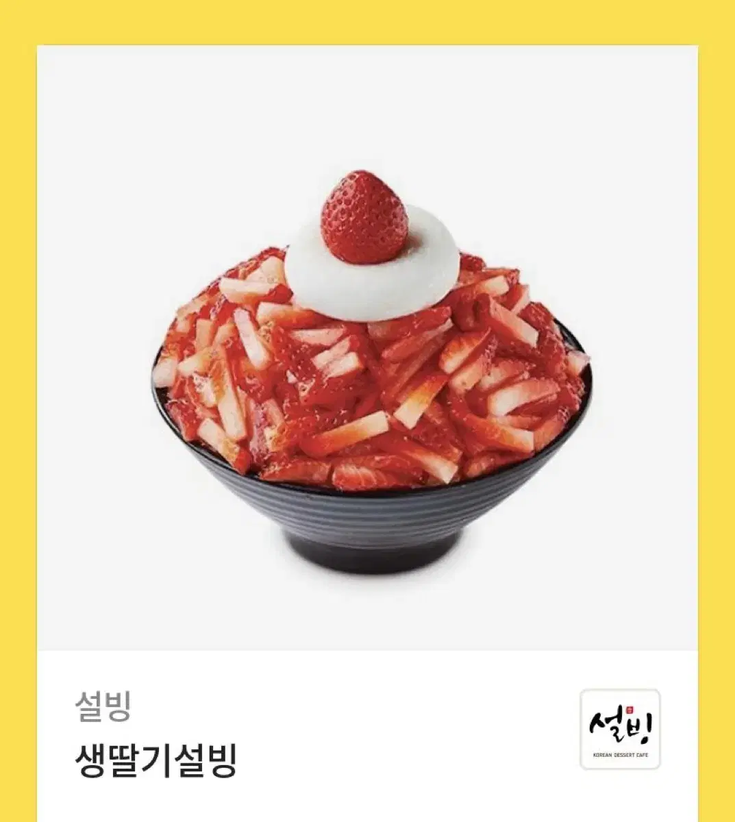 설빙 딸기빙수 급처 가격최저