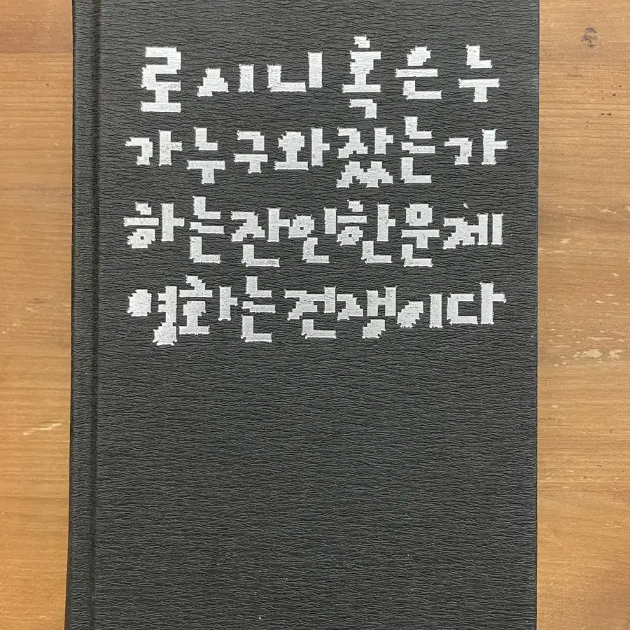 로시니 혹은 누가 누구와 잤는가 하는 잔인한 문제