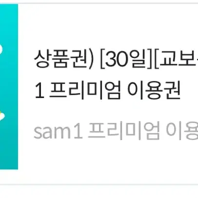 교보문고 Sam 상품권