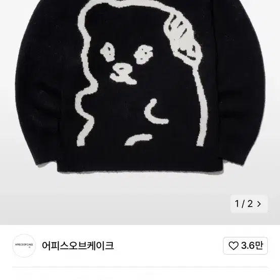 (이제못구함)두꺼운 곰 니트 어피스오브케이크 무신사