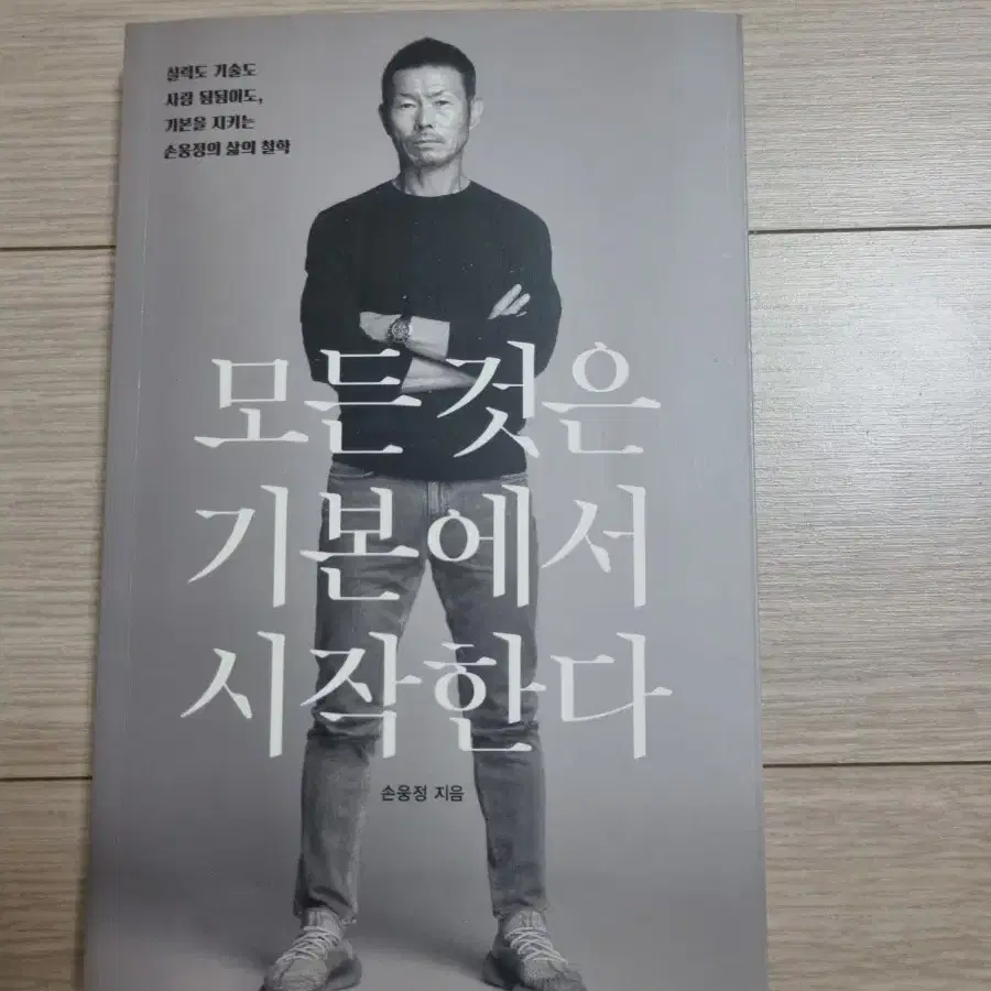 모든 것은 기본에서 시작한다(손웅정)