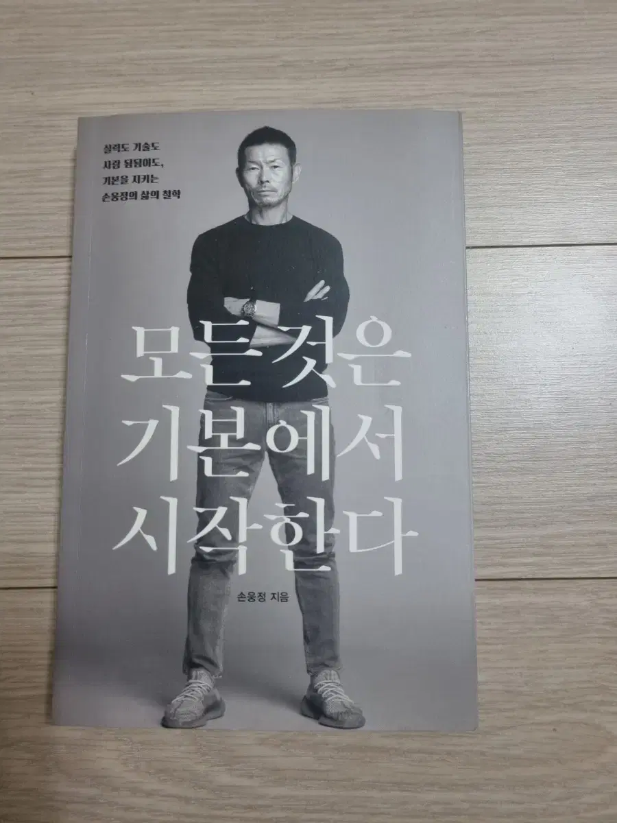 모든 것은 기본에서 시작한다(손웅정)