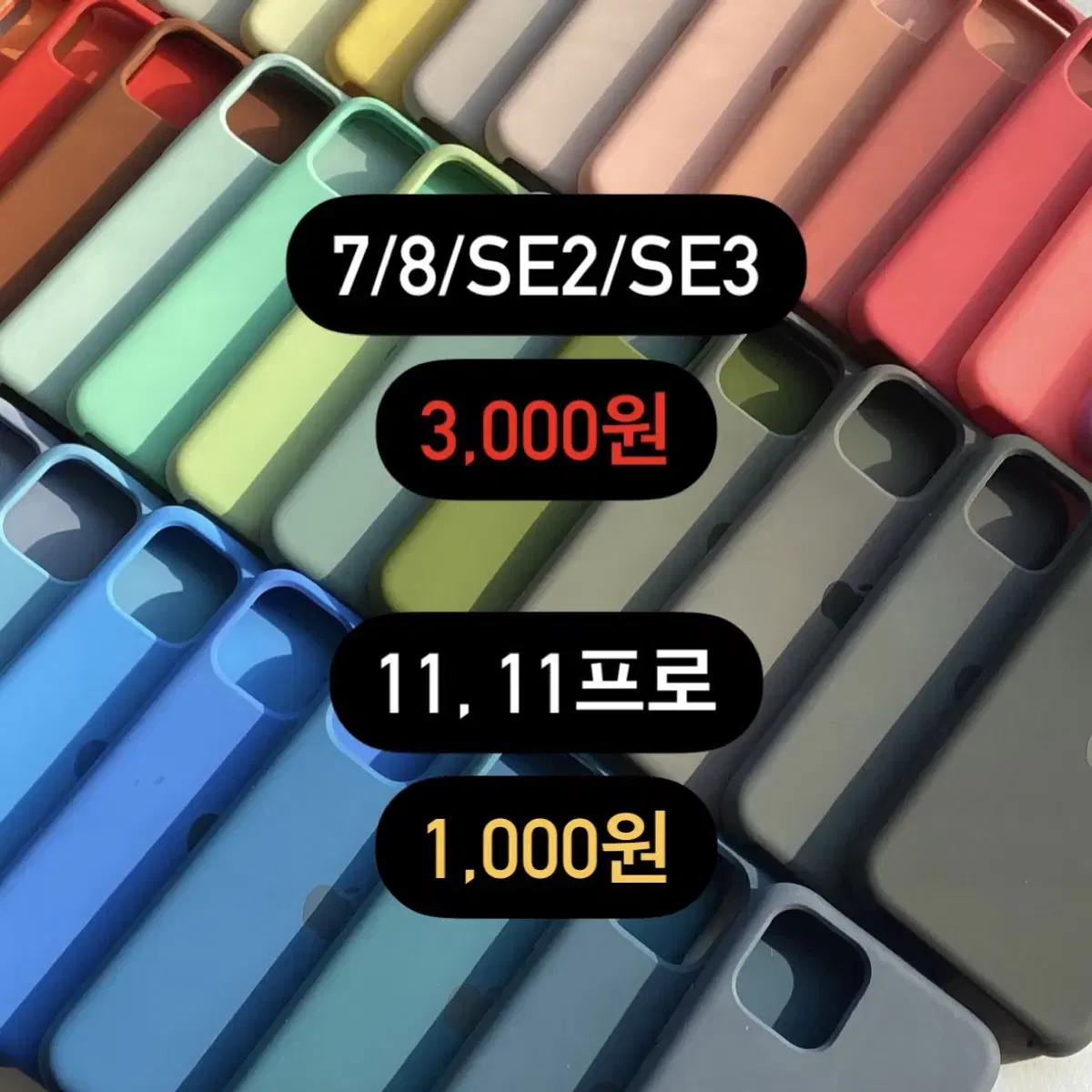 아이폰 실리콘케이스 7 8 SE2 SE3 11 프로