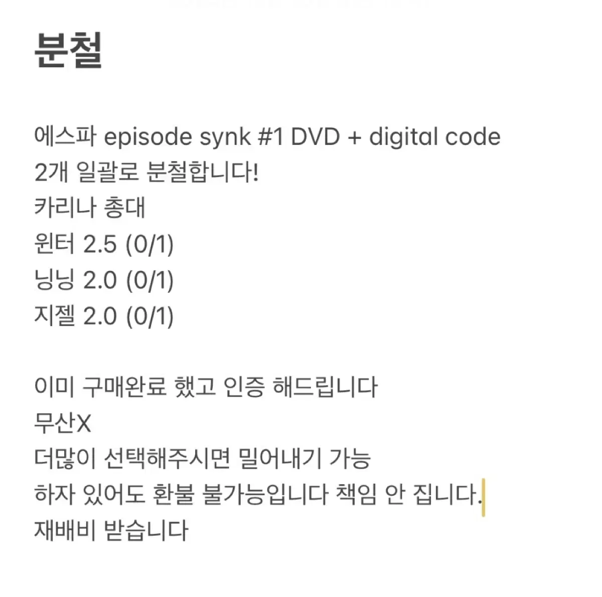 에스파 episode synk 분철