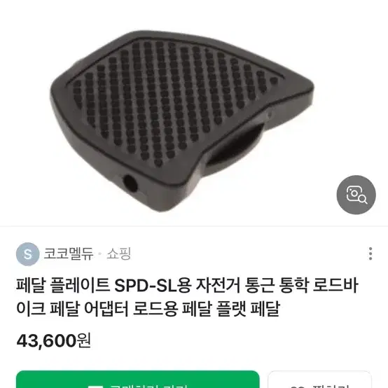 클릿페달 플레이트