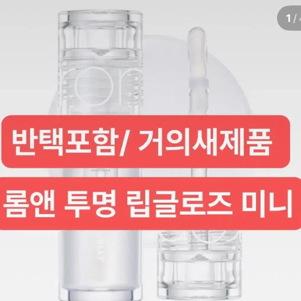 투명립글로즈/ 유리알글로즈/ 펄투명/ 반택포함