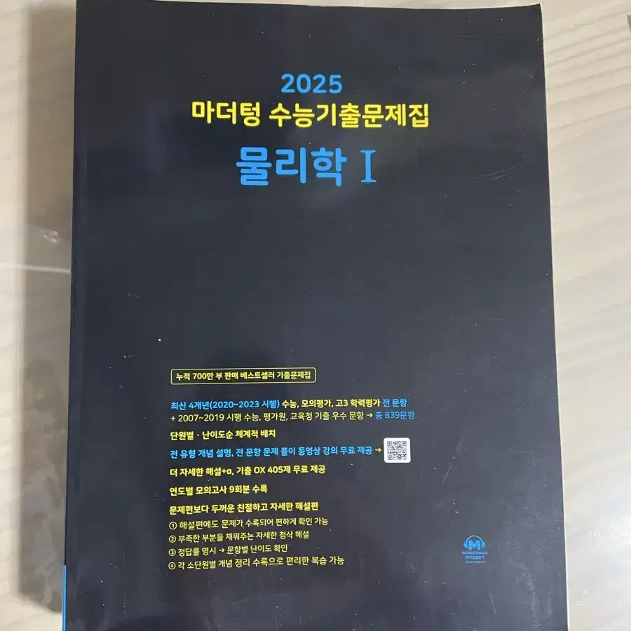 2025 마더텅 기출문제집 물리학1