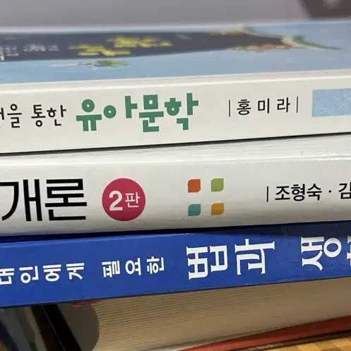 그림책을 위한 유아문학, 유아교육개론 2판, 현대인에게 필요한 법과 생활