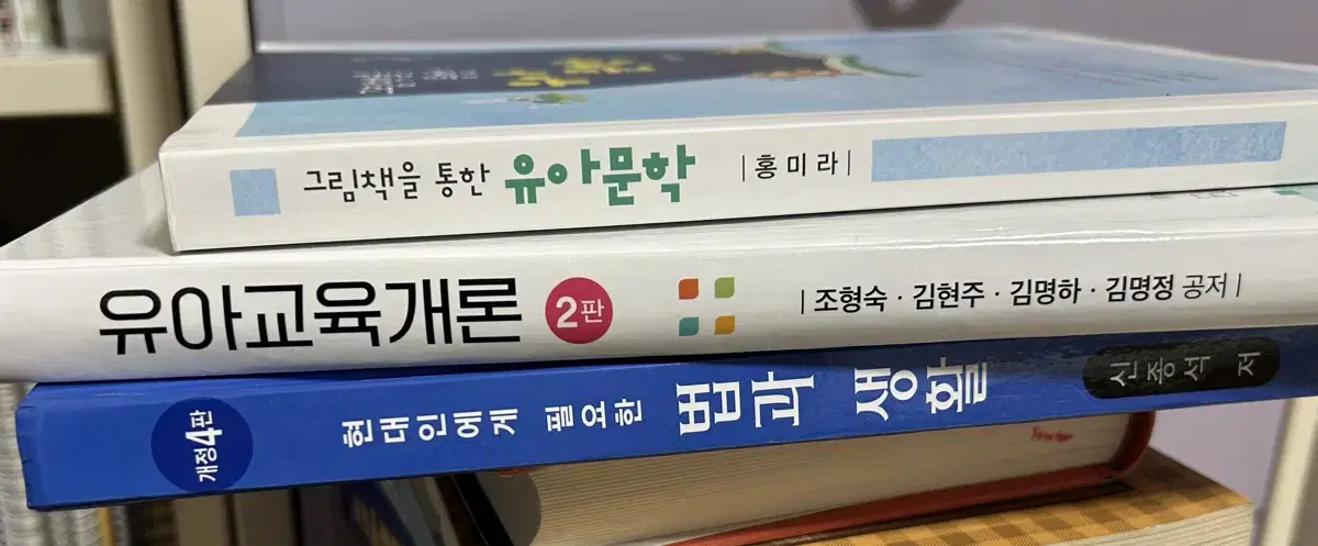 그림책을 위한 유아문학, 유아교육개론 2판, 현대인에게 필요한 법과 생활