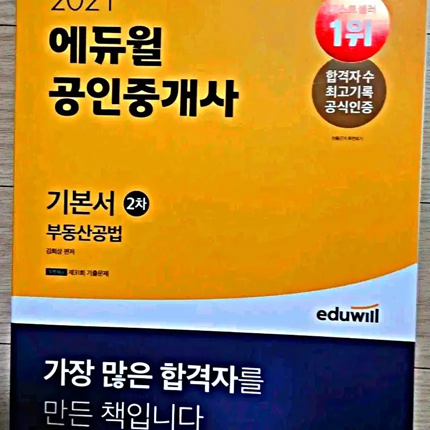 에듀윌 공인중개사 공법 기본서 새책