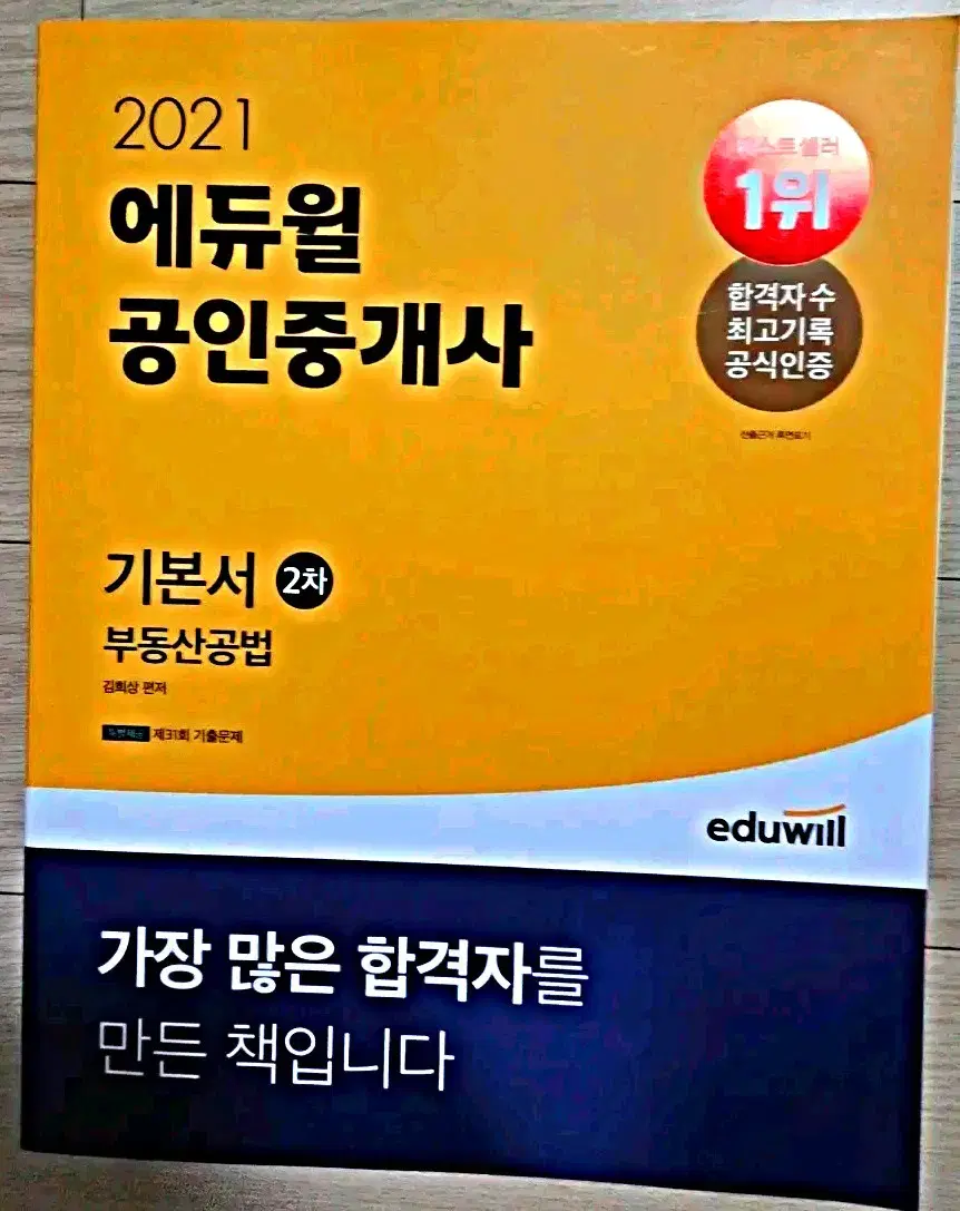 에듀윌 공인중개사 공법 기본서 새책