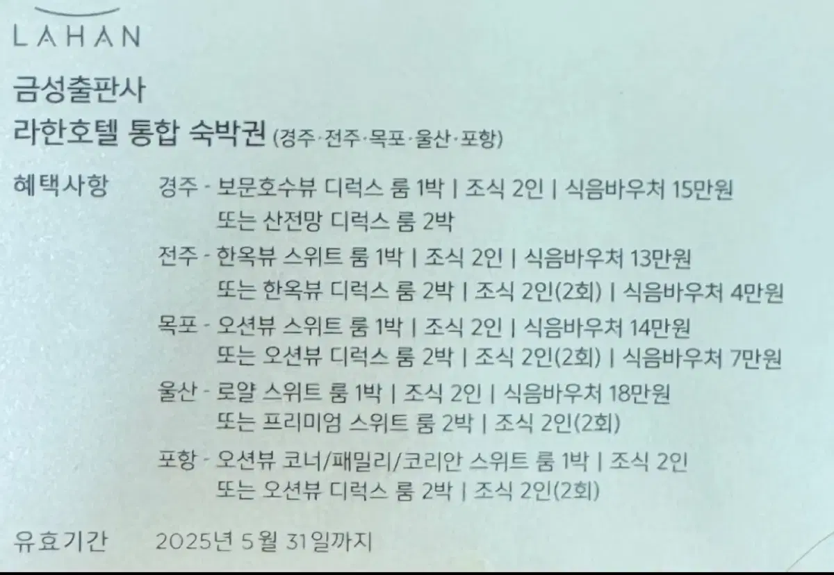 경주울산등등 라한호텔숙박권(61만원 상당)