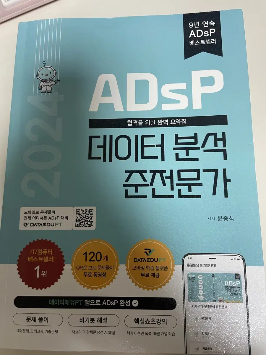 ADsP 데이터분석 준전문가