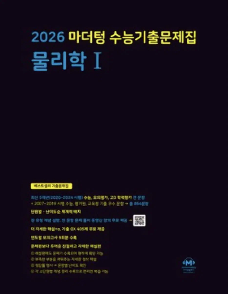 반택포 물리1 마더텅 2026수능 대비 한 문제 풀었음