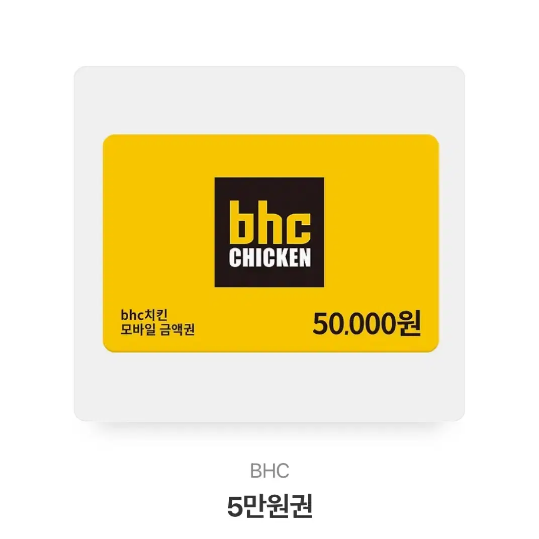 [원가5만원!!] bhc기프티콘 5만원권 판매합니다