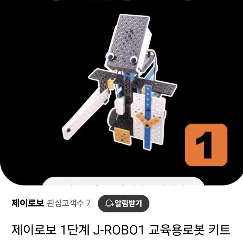 J로보 교육용 로봇키트