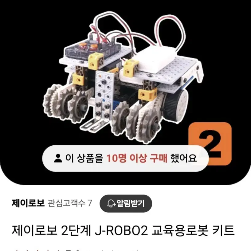 J로보 교육용 로봇키트