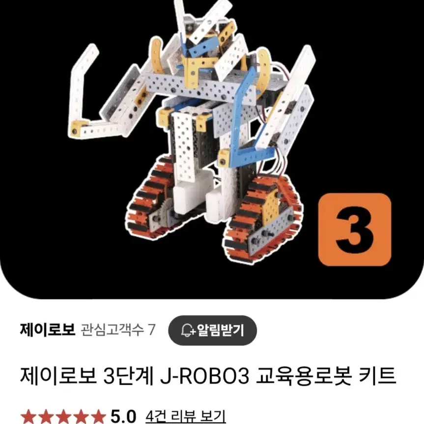 J로보 교육용 로봇키트