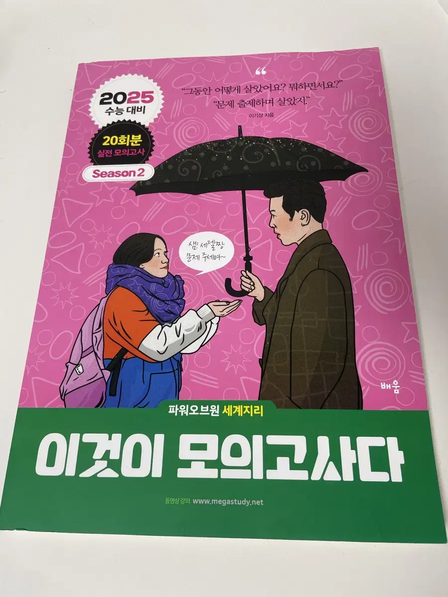 메가스터디 이기상 세계지리 교재 이것이 모의고사다 이모다 시즌 2