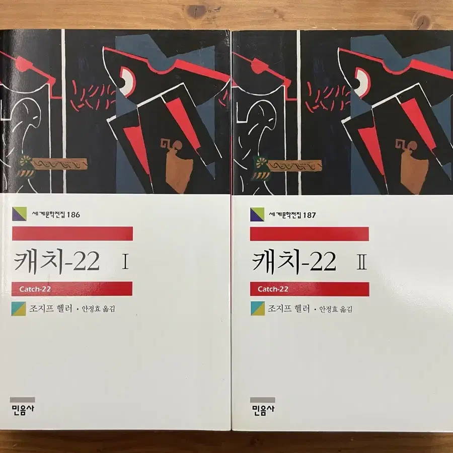 캐치-22 1,2권 세트 - 조지프 헬러