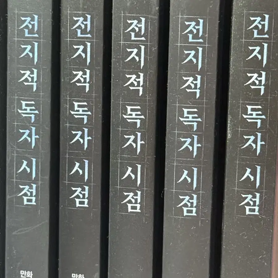 전지적 독자시점 전독시 1~5권 판매