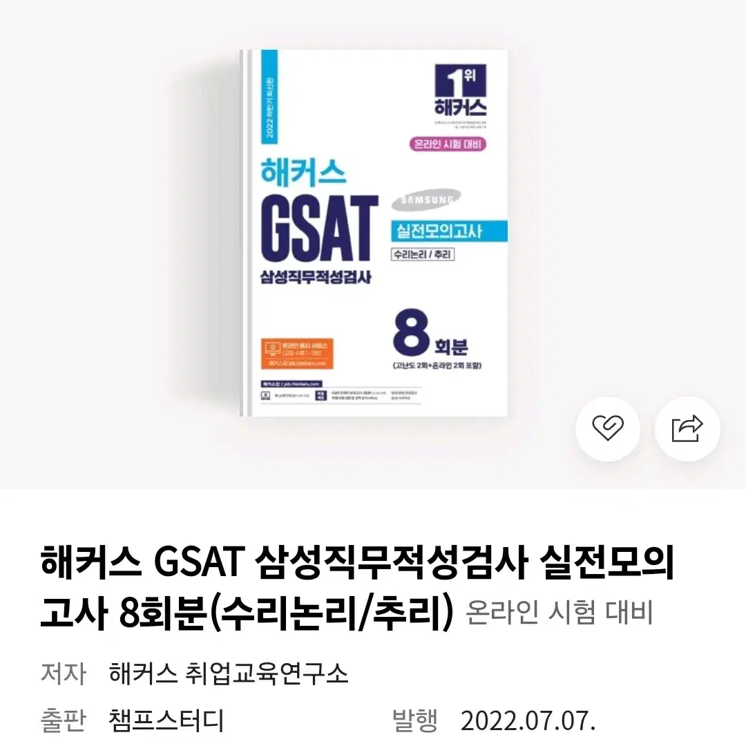 해커스 GSAT 삼성직무적성검사