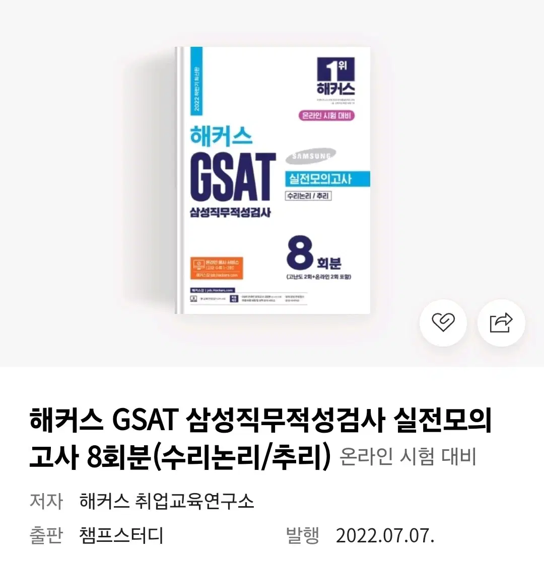 해커스 GSAT 삼성직무적성검사