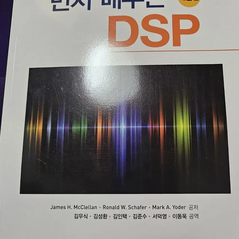 먼저 배우는 dsp 제2판