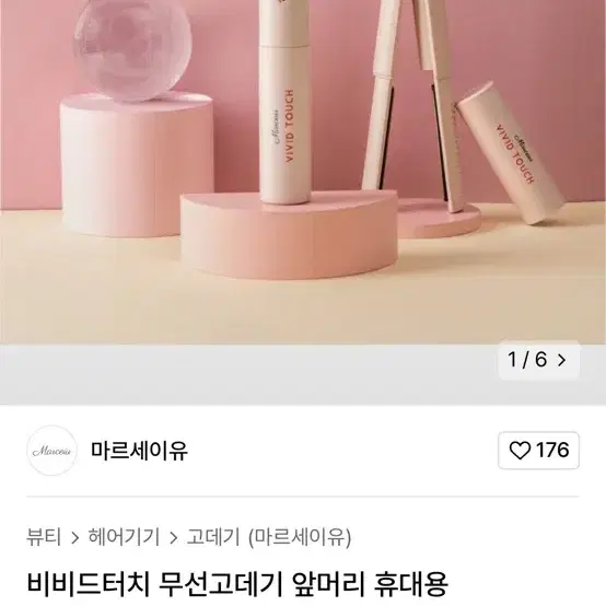 마르세이유 비비드터치 무선 고데기 앞머리 휴대용