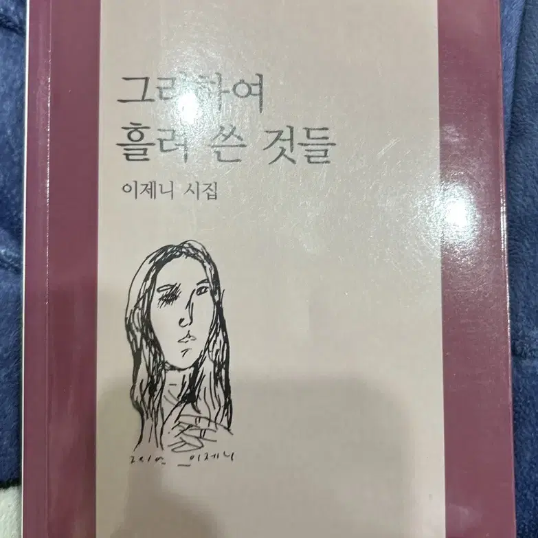 이제니 시집-그리하여 흘려 쓴것들