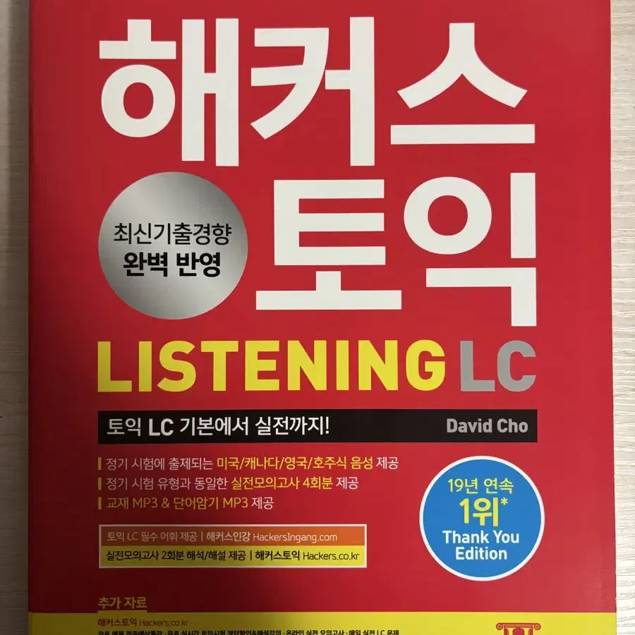 (새책)해커스 토익 리스닝 lc