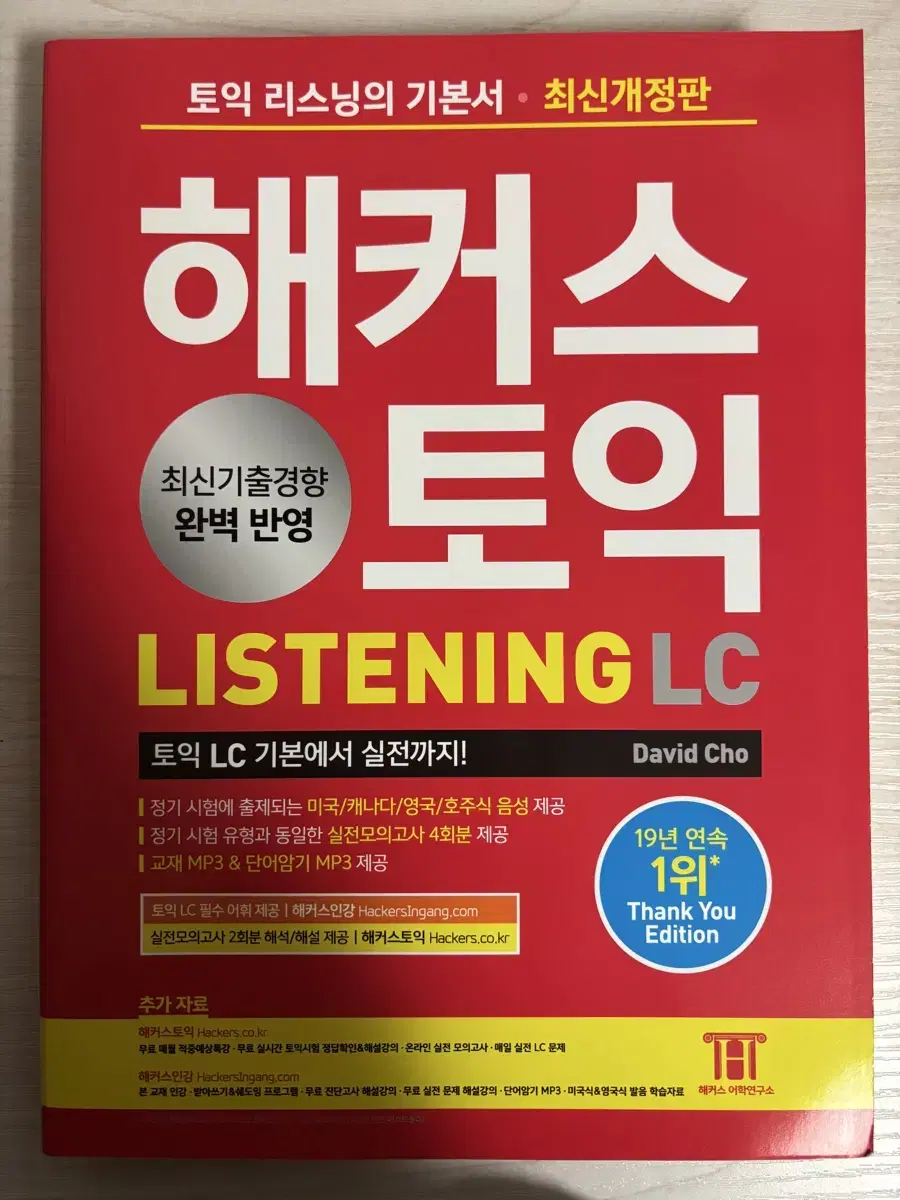 (새책)해커스 토익 리스닝 lc