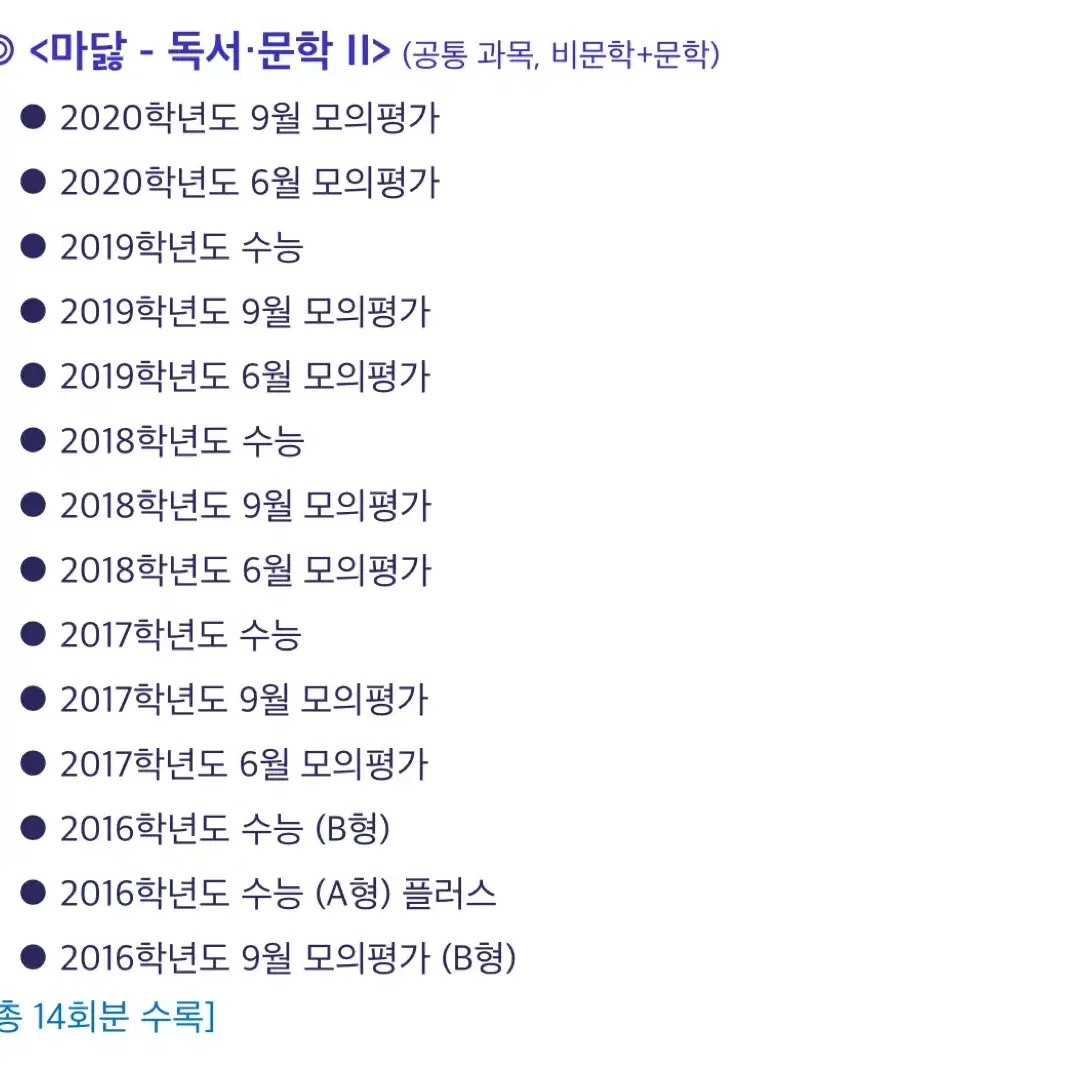 [새상품] 2025 마르고 닳도록 마닳 독서 문학 2권 문제집 해설집