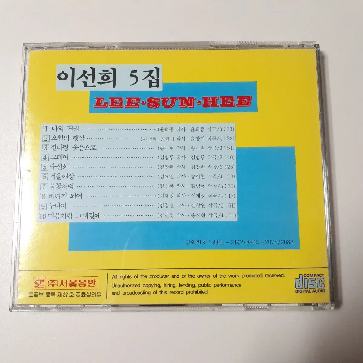 이선희 5집 CD 한바탕 웃음으로