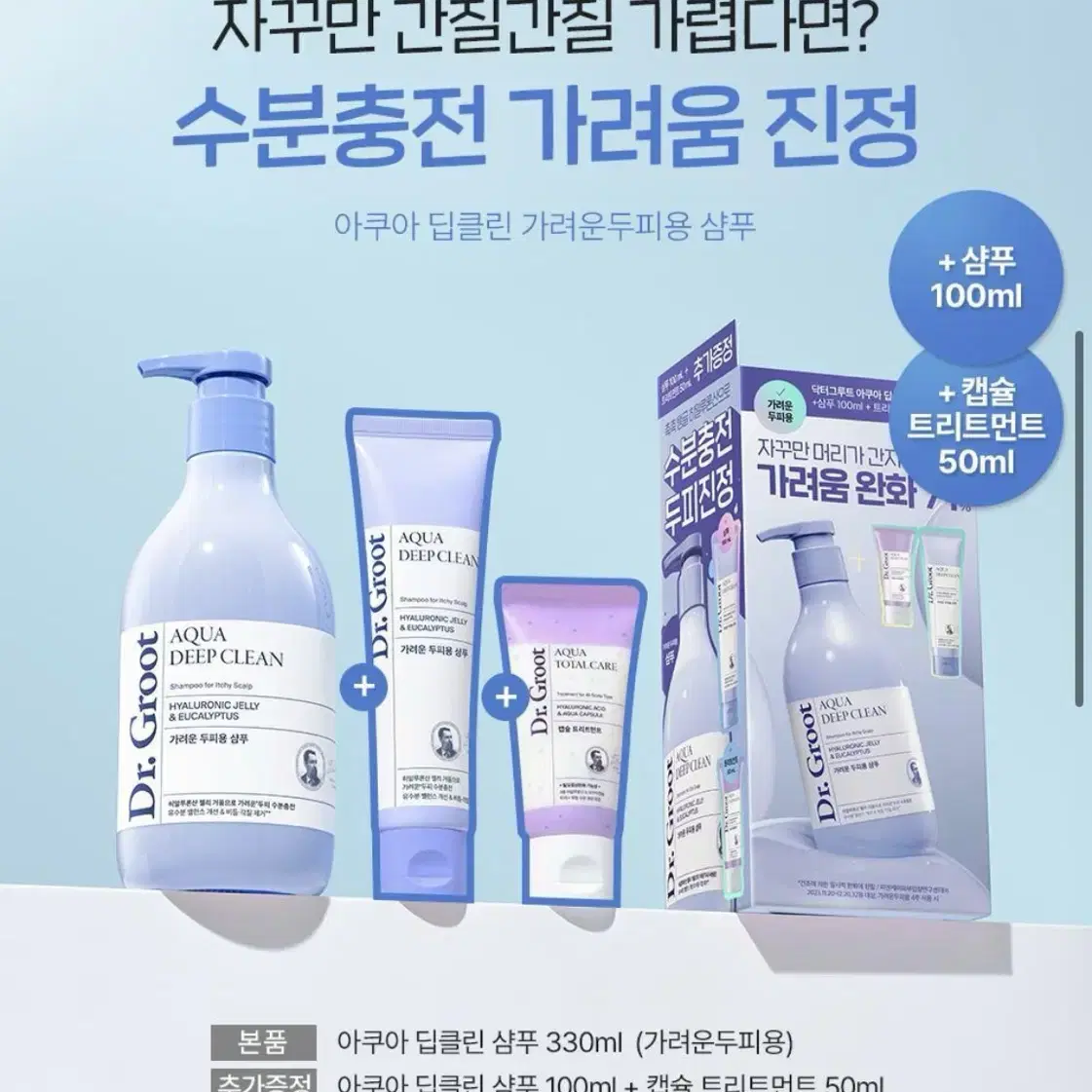 [새상품] 닥터그루트 아쿠아 딥클린 샴푸 330ml 트리트먼트 기획