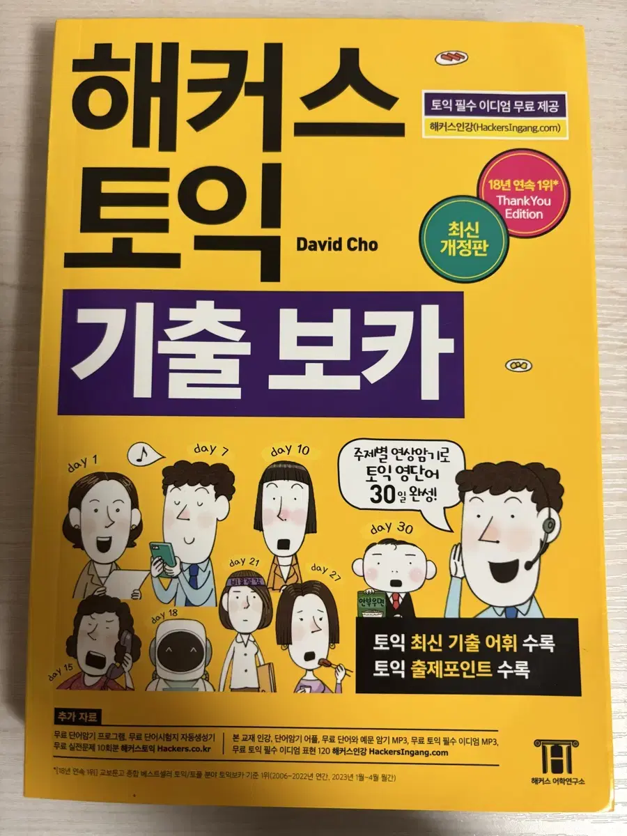 (새책)해커스 토익 기출 보카