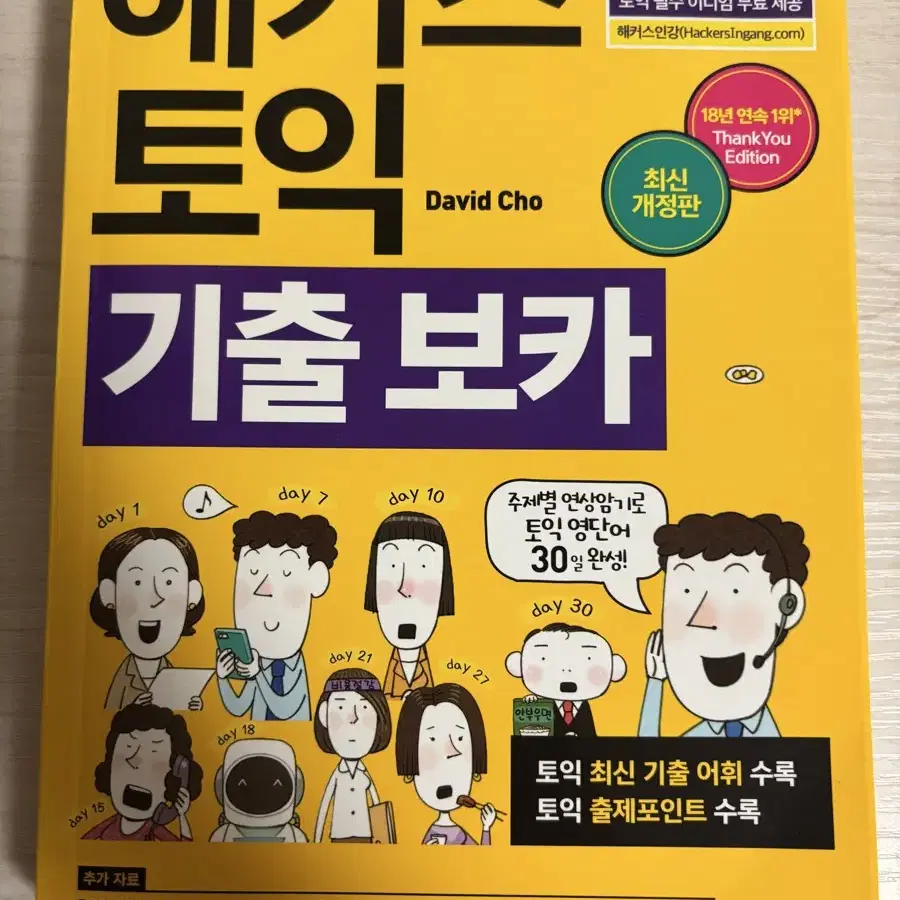 (새책)해커스 토익 기출 보카