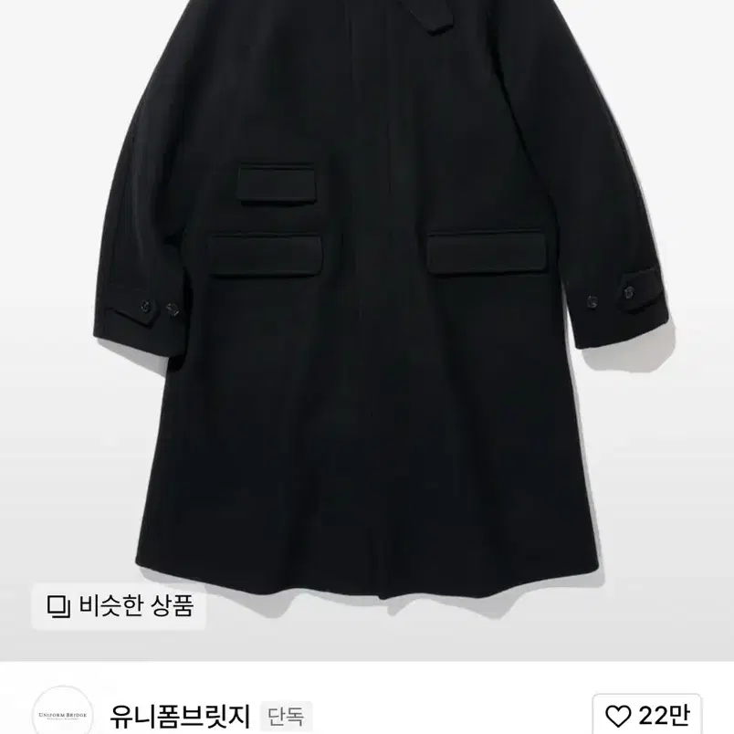 유니폼브릿지 울 발마칸 코트 XL 블랙