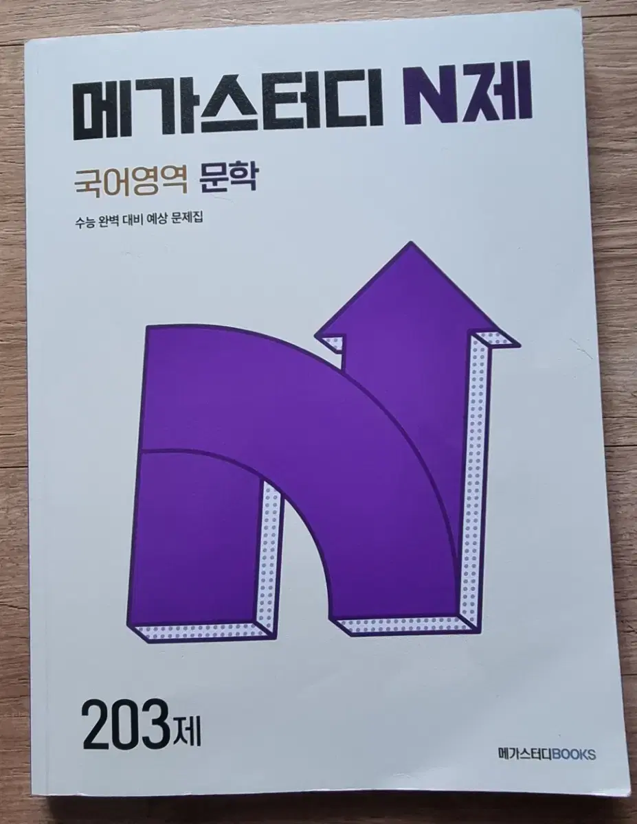 메가스터디  N제   국어영역   문학   203제