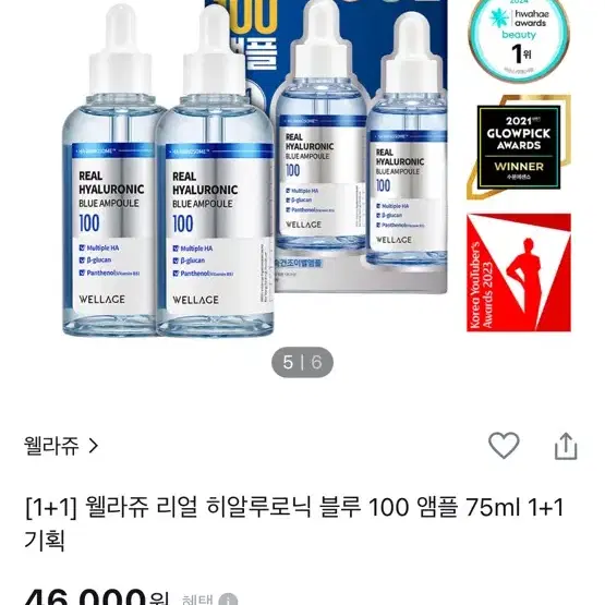 <새상품> 웰라주 리얼 히알루로닉 블루 100 앰플 75ml [1+1]