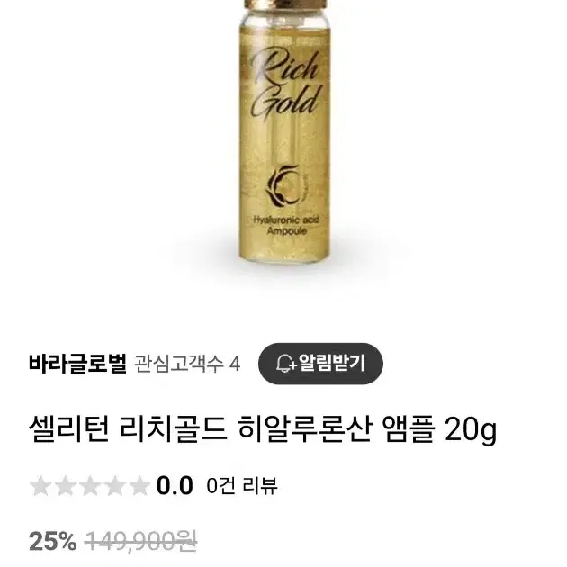 셀리턴 리치골드 히알루론산 앰플 20g